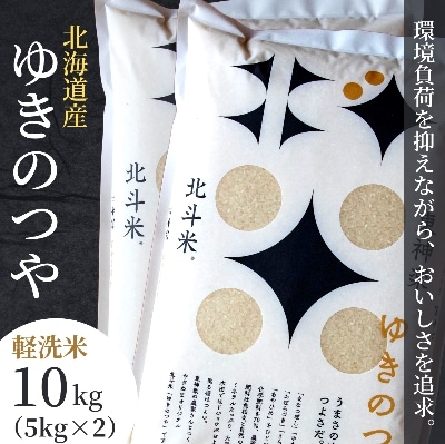 【軽く洗うだけでOK】令和6年産北海道産ゆきのつや　10kg(5kg×2袋)