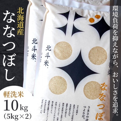 【軽く洗うだけでOK】令和6年産北海道産ななつぼし 10kg (5kg×2袋)