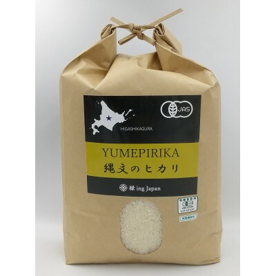 令和4年産　オーガニック米　縄文のヒカリゆめぴりか(白米)5kg