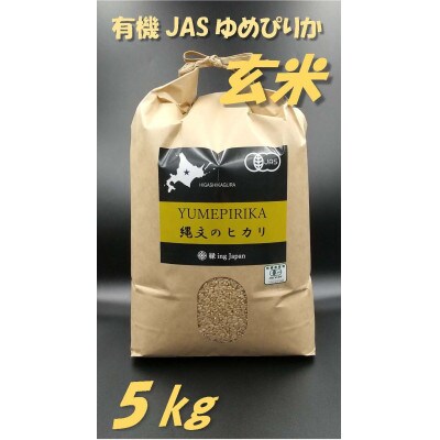 令和6年産　有機JASオーガニック米　縄文のヒカリゆめぴりか(玄米)5kg