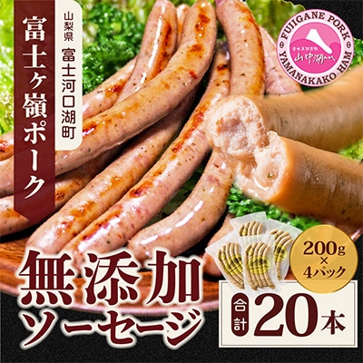 【山中湖ハム 無添加ソーセージ】防腐剤・保存料不使用　20本セット/0.8kg
