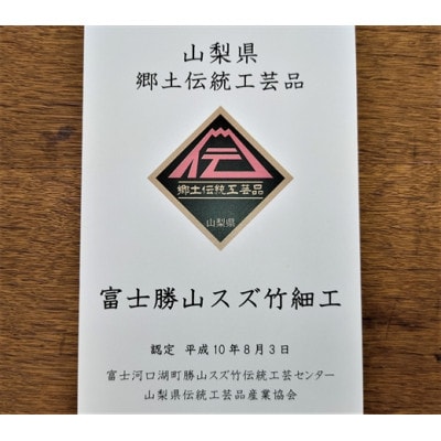 富士北麓 ”勝山” スズ竹細工 「小皿」3枚セット 山梨県認定郷土伝統工芸品