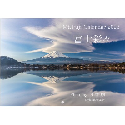 【アーキデザイン】2023年 富士山カレンダー