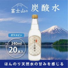 富士山の炭酸水 340ml瓶&times;20本 【(株)マーキュロップ】