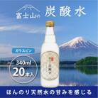 富士山の炭酸水 340ml瓶×20本 【(株)マーキュロップ】
