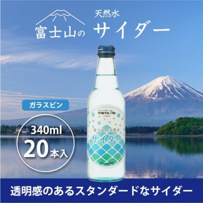 富士山の天然水サイダー 340ml瓶×20本 【(株)マーキュロップ】