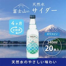 【毎月定期便】富士山の天然水サイダー 340ml瓶&times;20本全4回