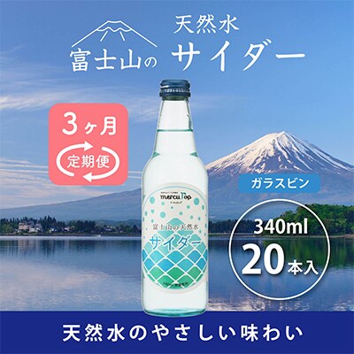 【毎月定期便】富士山の天然水サイダー 340ml瓶×20本全3回
