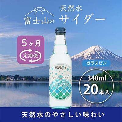 【毎月定期便】富士山の天然水サイダー 340ml瓶×20本全5回