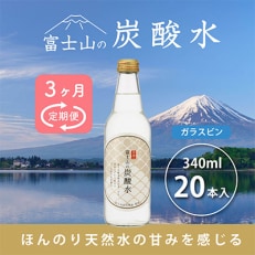 【毎月定期便】富士山の炭酸水 340ml瓶&times;20本全3回