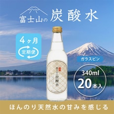 【毎月定期便】富士山の炭酸水 340ml瓶&times;20本全4回