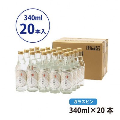 【毎月定期便】富士山の炭酸水 340ml瓶×20本全4回