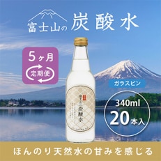 【毎月定期便】富士山の炭酸水 340ml瓶&times;20本全5回