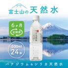 【毎月定期便】富士山の天然水 500ml×24本全6回