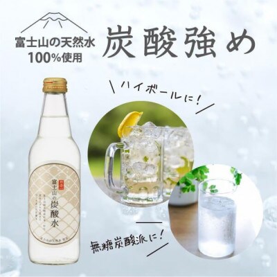 【毎月定期便】富士山の炭酸水 340ml瓶×20本【(株)マーキュロップ】全4回