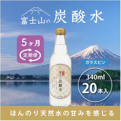 【毎月定期便】富士山の炭酸水 340ml瓶×20本【(株)マーキュロップ】全5回