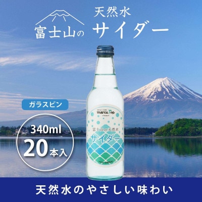 【毎月定期便】富士山の天然水サイダー 340ml瓶×20本【(株)マーキュロップ】全3回