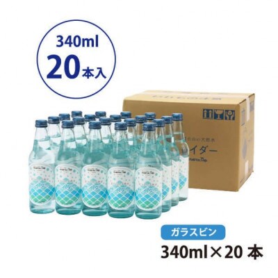 【毎月定期便】富士山の天然水サイダー 340ml瓶×20本【(株)マーキュロップ】全4回