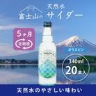 【毎月定期便】富士山の天然水サイダー 340ml瓶×20本【(株)マーキュロップ】全5回