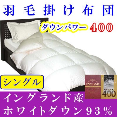 ＜イングランド産ホワイトダウン93%＞羽毛掛け布団シングル150×210cm＜ダウンパワー400＞