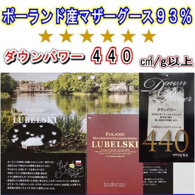 ＜ポーランド産マザーグース93%＞羽毛掛け布団シングル150×210cm＜ダウンパワー440＞
