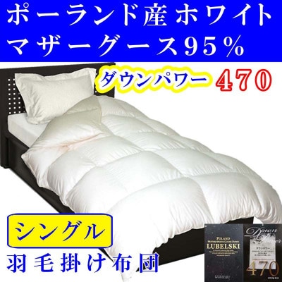 ＜ポーランド産マザーグース95%＞羽毛掛け布団シングル150×210cm＜ダウンパワー470＞