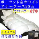 ＜ポーランド産マザーグース95%＞羽毛掛け布団セミダブル170×210cm＜ダウンパワー470＞