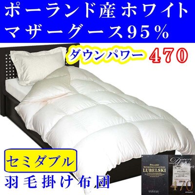 ＜ポーランド産マザーグース95%＞羽毛掛け布団セミダブル170×210cm＜ダウンパワー470＞