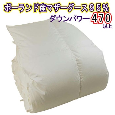 ＜ポーランド産マザーグース95%＞羽毛掛け布団セミダブル170×210cm＜ダウンパワー470＞