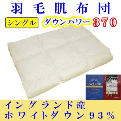 ＜イングランド産ホワイトダウン93%＞羽毛肌布団シングル150×210cm＜ダウンパワー370＞