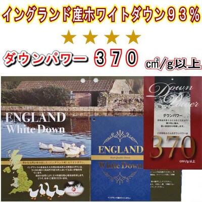 ＜イングランド産ホワイトダウン93%＞羽毛肌布団シングル150×210cm＜ダウンパワー370＞
