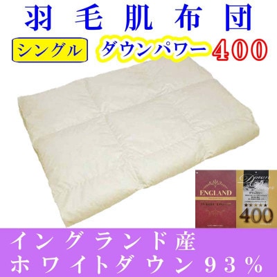 ＜イングランド産ホワイトダウン93%＞羽毛肌布団シングル150×210cm＜ダウンパワー400＞