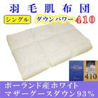 ＜ポーランド産マザーグース93%＞羽毛肌布団シングル150×210cm＜ダウンパワー410＞