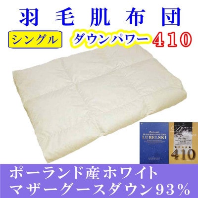 ＜ポーランド産マザーグース93%＞羽毛肌布団シングル150×210cm＜ダウンパワー410＞