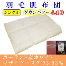 ＜ポーランド産マザーグース93%＞羽毛肌布団シングル150&times;210cm＜ダウンパワー440＞