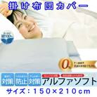 防ダニ掛け布団カバーシングル150×210cmアルファソフト綿B(ブルー)