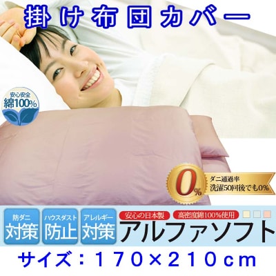 防ダニ掛け布団カバーセミダブル170×210cmアルファソフト綿A(ピンク)