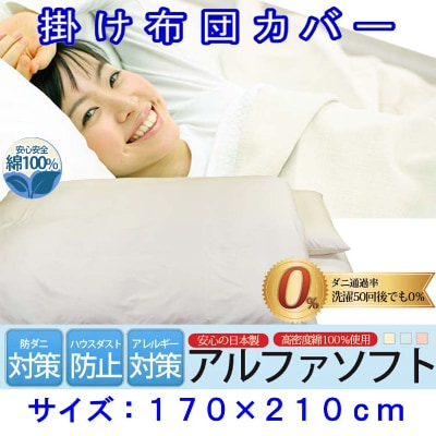 防ダニ掛け布団カバーセミダブル170×210cmアルファソフト綿C(ベージュ)