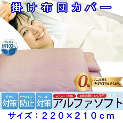 防ダニ掛け布団カバークィーン220×210cmアルファソフト綿A(ピンク)