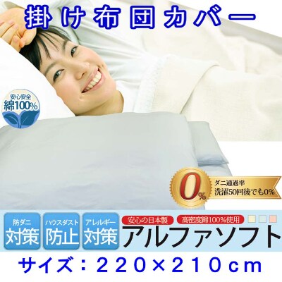 防ダニ掛け布団カバークィーン220×210cmアルファソフト綿B(ブルー)