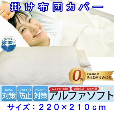 防ダニ掛け布団カバークィーン220×210cmアルファソフト綿C(ベージュ)