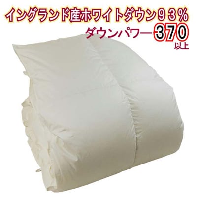 羽毛布団【セミダブル】イングランド産ホワイトダウン93%170×210cmダウンパワー370羽毛掛け