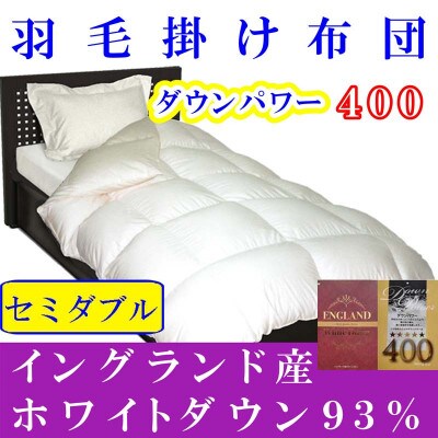 羽毛布団【セミダブル】イングランド産ホワイトダウン93%170×210cmダウンパワー400羽毛掛け