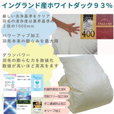 羽毛布団【セミダブル】イングランド産ホワイトダウン93% ダウンパワー400 掛け布団