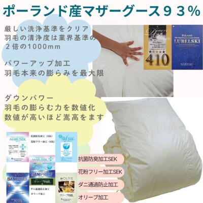 羽毛布団 セミダブル ポーランド産マザーグース93% ダウンパワー410 羽毛掛け布団