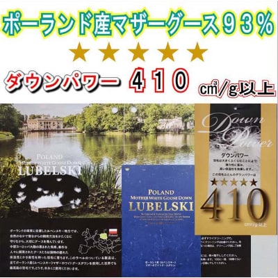 羽毛布団【ダブル】 ポーランド産マザーグース93% 190×210cmダウンパワー410羽毛掛け布団