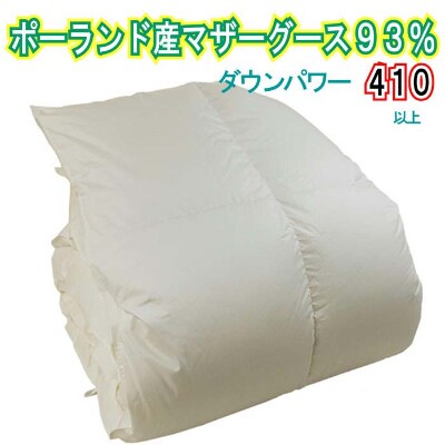 羽毛布団【ダブル】 ポーランド産マザーグース93% 190×210cmダウンパワー410羽毛掛け布団