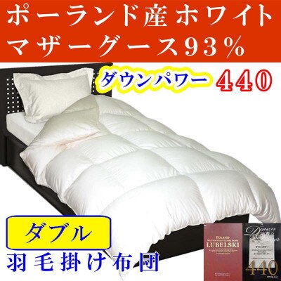 羽毛布団【ダブル】 ポーランド産マザーグース93% 190×210cmダウンパワー440羽毛掛け布団