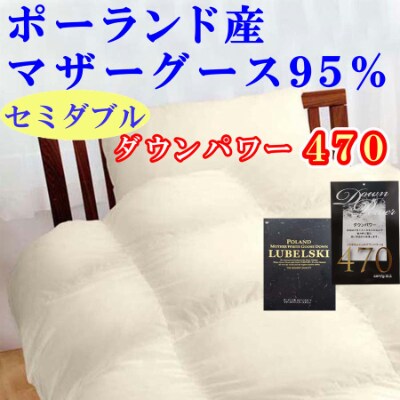 羽毛布団【セミダブル】ポーランド産マザーグース95%170×210cmダウンパワー470羽毛掛け布団