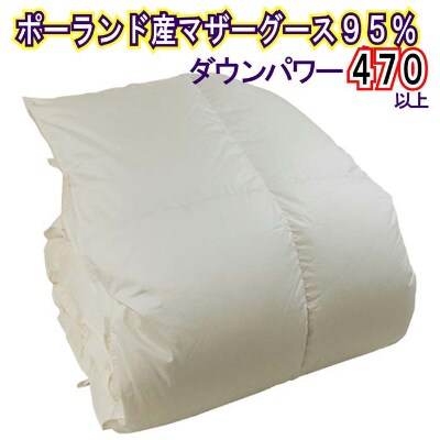 羽毛布団【セミダブル】ポーランド産マザーグース95%170×210cmダウンパワー470羽毛掛け布団